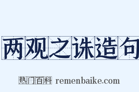 两观之诛造句是什么意思的图片